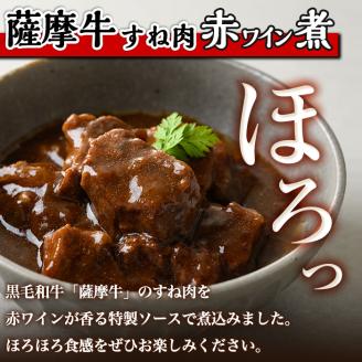i827 鹿児島県産 薩摩牛すね肉赤ワイン煮(200g×4P・計800g) 和牛 牛肉 国産 牛肉 肉 黒毛和牛 国産 赤ワイン 赤ワイン煮 おかず 惣菜 【株式会社LRプラスK】