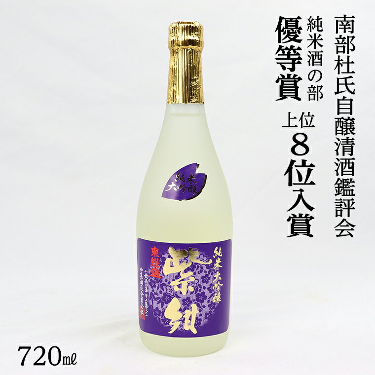 【ふるさと納税】日本酒 さけ お酒 清酒 銘酒 山田錦 純米大吟醸 「紫紺」 720ml 1本 箱入 おすすめ 小泉酒造 ギフト 贈り物 プレゼント お中元 お歳暮 誕生日 記念日 敬老の日 酒蔵 明治大学 千葉県 富津市 送料無料