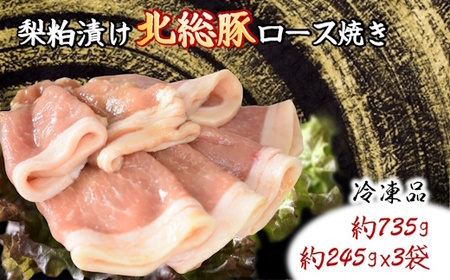 梨粕漬け北総豚ロース焼き 約245g×3パック 豚肉スライス 小分け 味付き肉 冷凍 焼くだけ 簡単