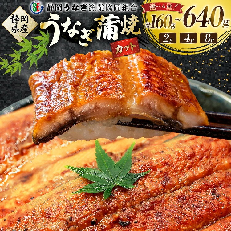 【ふるさと納税】うなぎ 国産 蒲焼 80g 選べる 容量 2P 4P 8P たれ 山椒 付き[静岡うなぎ漁業協同組合 静岡県 吉田町 22424766] セット 鰻 ウナギ 蒲焼き 蒲焼 かば焼き カバヤキ 真空パック 冷凍 うなぎ うな丼 うな重 鰻重 土用の丑の日 丑の日