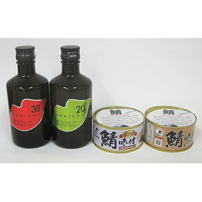 【ふるさと納税】リキュール 甘くない梅酒 BENICHU 無糖と微糖 鯖缶おつまみ2種セット 洋酒 紅映梅 鯖街道 飲み比べ 福井県若狭町 福井県
