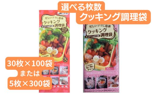 
クッキング調理袋 30枚入り×100袋 か 5枚入り×300袋 | 埼玉県 草加市 キッチン用品 食品保存 ポリエチレン製 丈夫な袋 1枚ずつ 便利 ピックアップ式 袋の口が開きやすい エンボス加工 ビニール 保存用 野菜 保存 便利 一時 冷蔵 大量 便利 安心 安全 キッチン キッチン用品 家庭 ゴミ ゴミ袋 生ごみ 小分け
