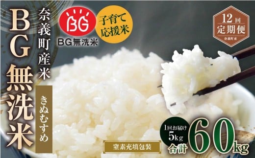 【12回定期便】 子育て応援米  奈義町産米 BG無洗米 きぬむすめ5kg 【窒素充填包装】 【お申込み完了月の翌月から順次発送】  米 お米 白米 ご飯 単一精米 無洗米 国産 定期便 岡山県 奈義町