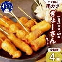 【ふるさと納税】【4か月定期便】ラパンの”ぎょーさん”セット作々 串カツ 串揚げ 揚げ物 惣菜 パン屋 自家製 生パン粉 送料無料 お取り寄せグルメ うまいもん 大阪府 吹田市