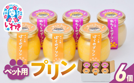 ペット用プリン 6個セット（ カボチャ ・ サツマイモ ） ペットフード ペットスイーツ 犬用 猫用 