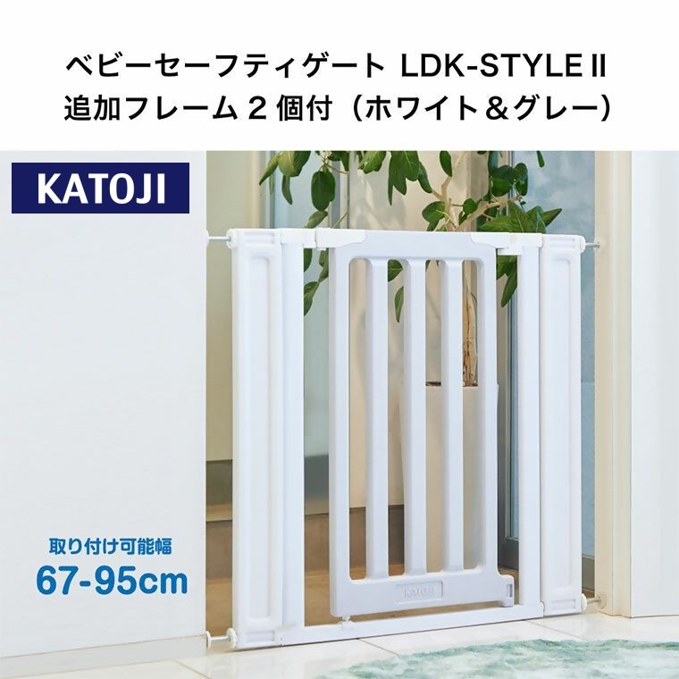 ベビーセーフティゲートLDK−STYLEⅡ追加フレーム付（ホワイト＆グレー）