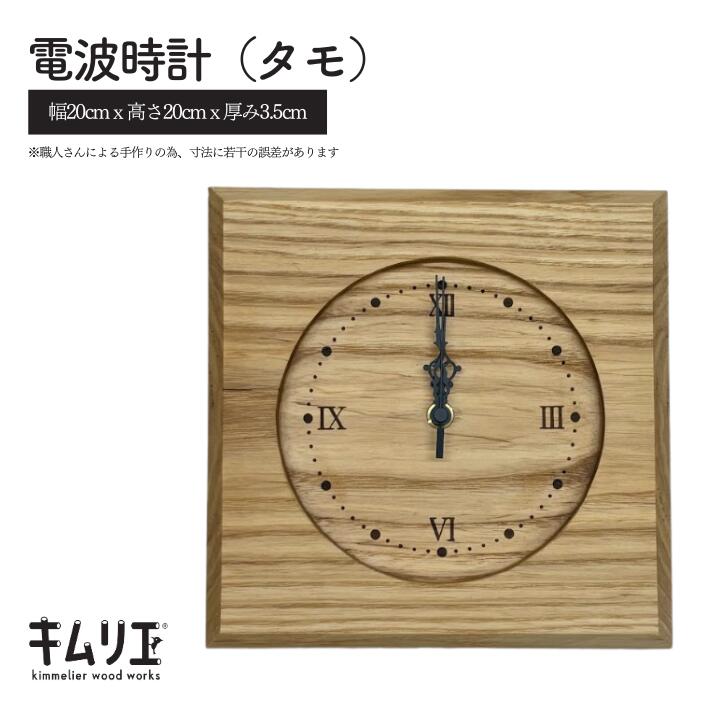 【ふるさと納税】電波時計（タモ）