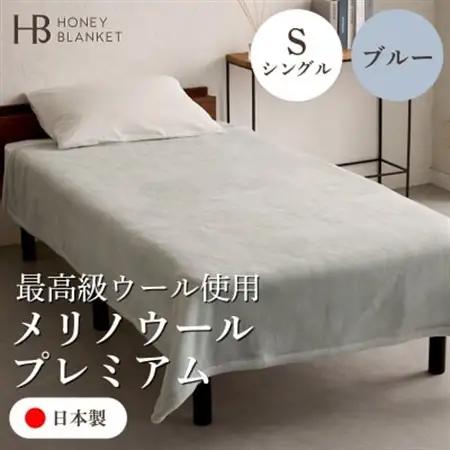 【メリノウールプレミアム シングルサイズ ブルー】140×200cm 大阪府和泉市産【1502211】