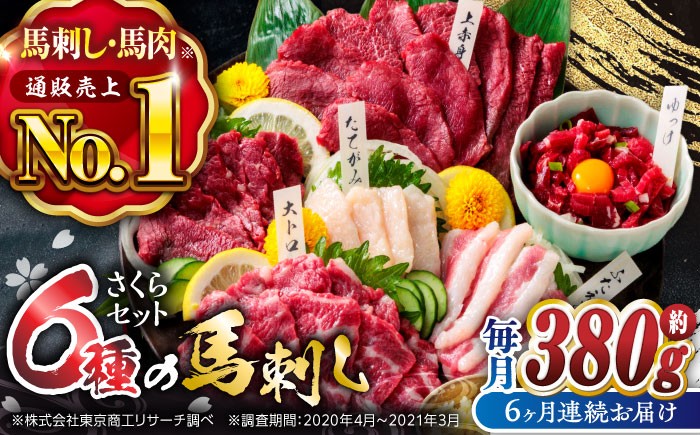 
            馬刺し 熊本 国産【6回定期便】ご家族で楽しめる「さくらセット」 計380g ばさし 食べ比べ セット 希少部位 上赤身 霜降り 大トロ フタエゴ たてがみ ロース 馬刺しユッケ タレ付き 専用醤油付き 馬刺し 冷凍 おつまみ 晩酌【株式会社  利他フーズ】[ZBK014]
          