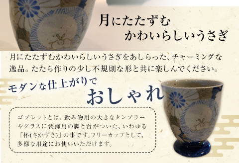 阿蘇久木野窯 月にうさぎ文様 ゴブレット2個セット（桜・菊・るりゴス）《60日以内に出荷予定(土日祝除く)》 熊本県南阿蘇村 陶器---sms_kggoblet_60d_21_31000_2i---