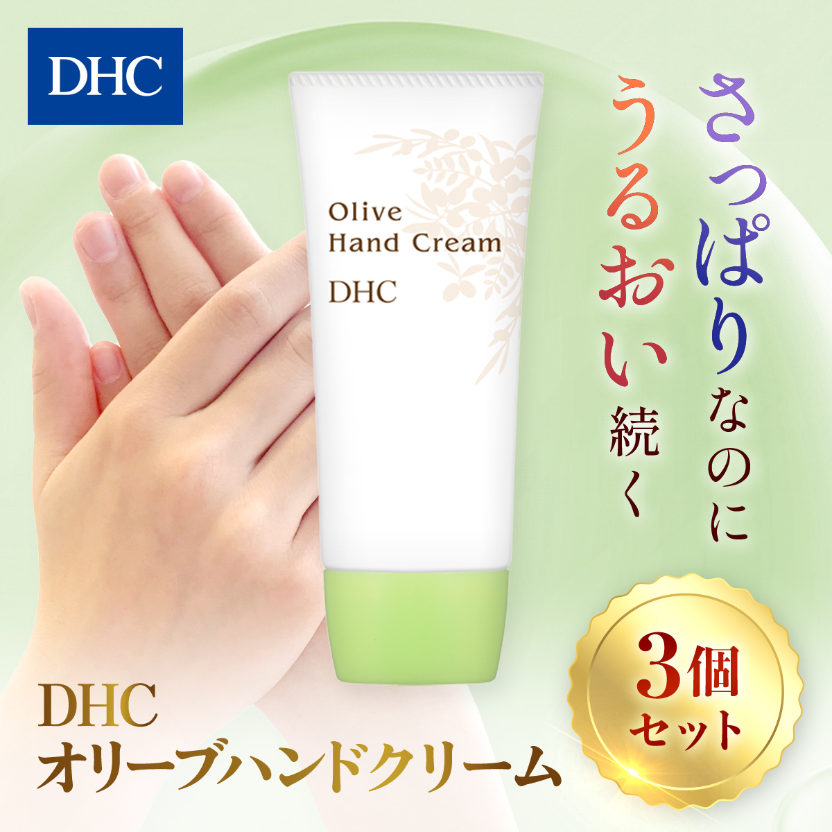 66376_DHCオリーブハンドクリーム 3個セット ／ 美容 ハンドクリーム ハンドケア オリーブバージンオイル 無香性 無着色 パラベンフリー 天然成分配合 弱酸性 3個セット DHC ディーエイチシー 千葉県 茂原市 MBB003