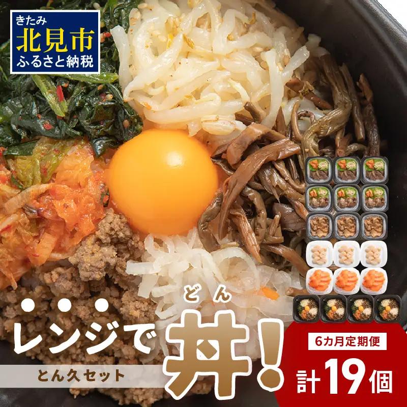 【6ヶ月定期便】レンジで丼！とん久セット ( 牛肉 ラム 豚肉 海鮮 ホタテ サーモン 鮭 ビビンバ 弁当 総菜 冷凍 簡単調理 )【999-0254】