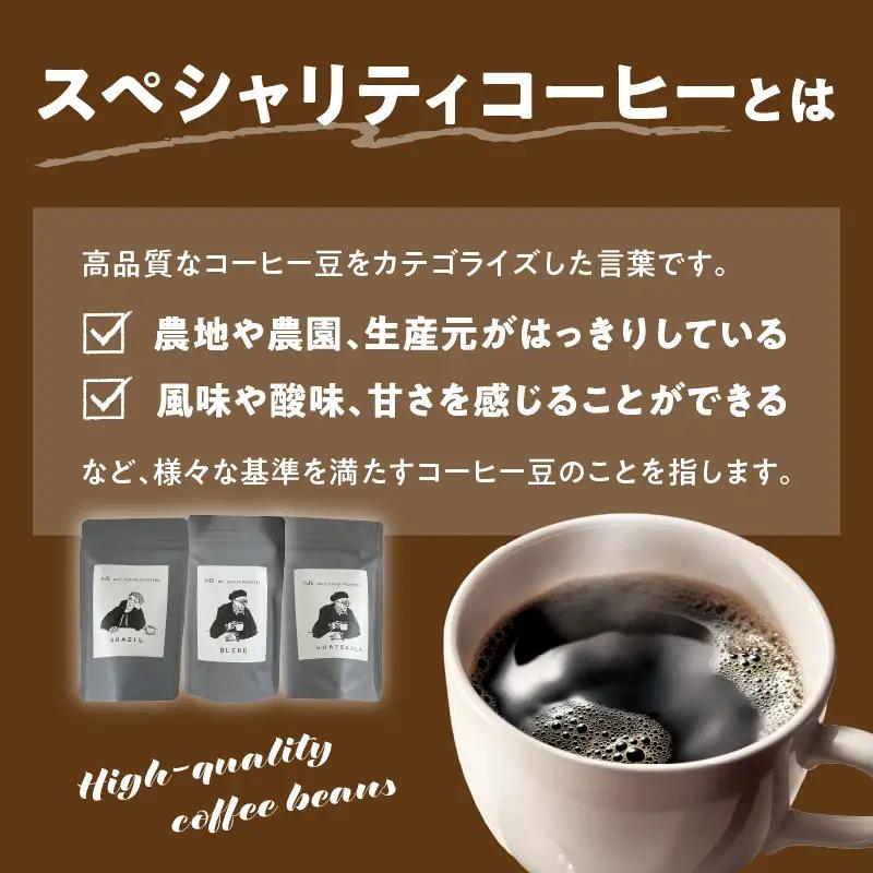 スペシャルティコーヒー【あっさり】豆 100g×3袋 コーヒー 珈琲 豆 自家焙煎 スペシャルティコーヒー 美味しい 100g 3袋 セット 216-001