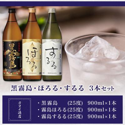 ふるさと納税 都城市 黒霧島・ほろる・するる900ml瓶×3本セット |  | 01