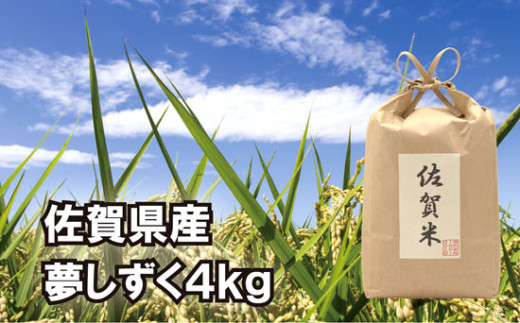 
佐賀県産夢しずく4kg
