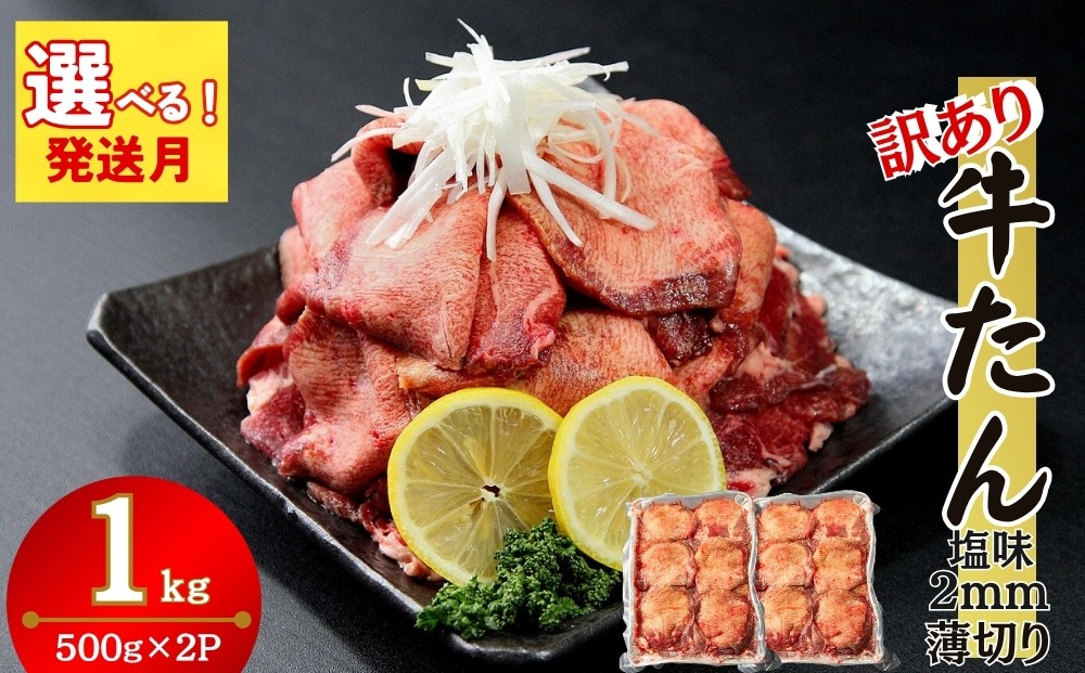 
                  【訳あり】【発送月が選べる】 業務用 薄切り 牛タン 1kg （500g×2パック） 塩味 牛たん 小分け 牛肉 塩タン ねぎタン スライス 規格外 バーベキュー BBQ 焼肉 冷凍 宮城県 東松島市 オンラインワンストップ 対応 佐利 N
                