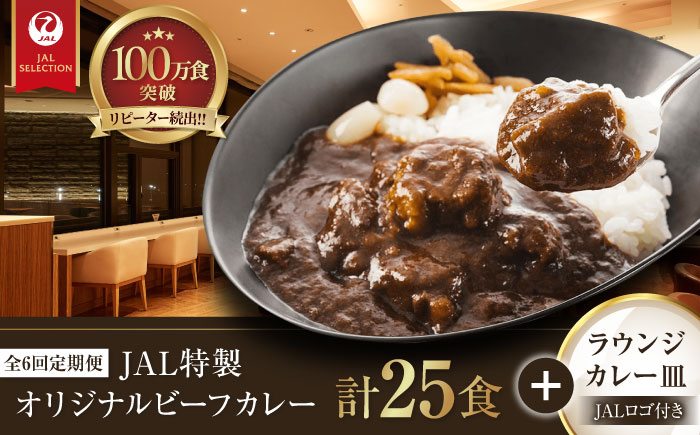 【全6回定期便】ラウンジカレー皿1枚＆JAL特製オリジナルビーフカレー5食セット【冷凍】 愛媛県大洲市/株式会社JALUX加工食品部 カレー カレーライス ファーストクラス サクララウンジ レトルト [AGCI009]