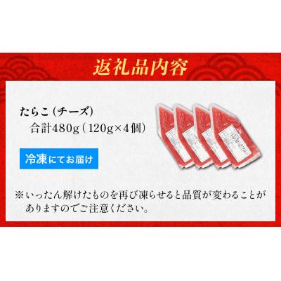 ふるさと納税 石巻市 たらこ チーズ 白ワイン入り 480g ( 120g × 4個 ) バラコ タラコ 小分け 魚卵 |  | 01