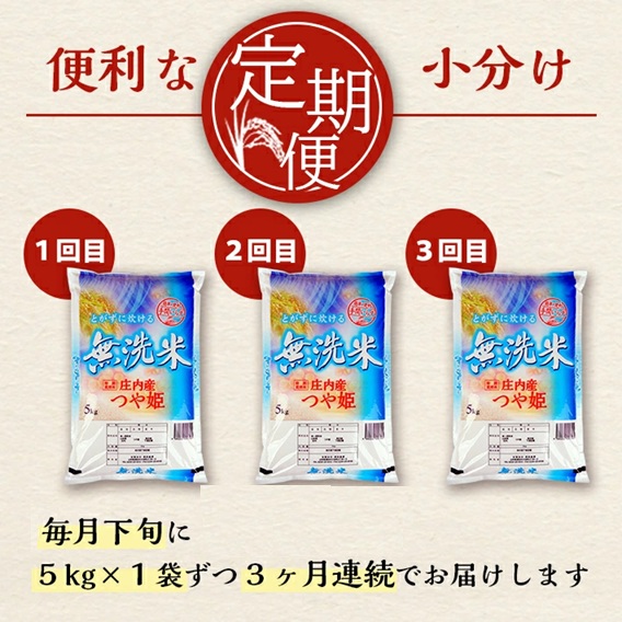 SG0102　【3回定期便】無洗米 特別栽培米つや姫　5kg×3回(計15kg) SA