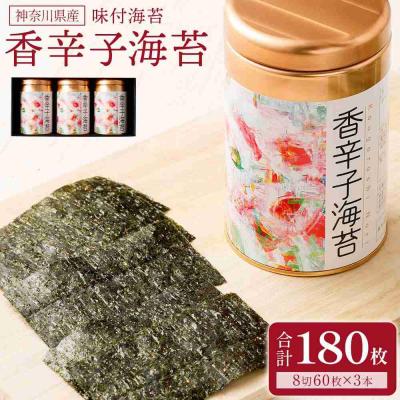 ふるさと納税 川崎市 香辛子海苔 セット 180枚 ( 60枚 × 3缶 ) 海苔問屋 高喜商店 箱入り