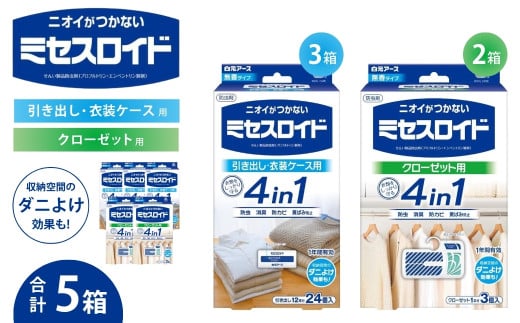 防虫剤 無香料 ミセスロイド ニオイのつかない防虫剤 計5箱（引き出し用 3箱/クローゼット用) 2箱  | 日用品 防虫剤 衣類用防虫剤 白元アース 防虫 消臭 防カビ 黄ばみ防止 防虫対策 収納 衣類 衣替え 衣類保管 無香料 香料 クローゼット 洋服ダンス 長持ち 埼玉県 久喜市