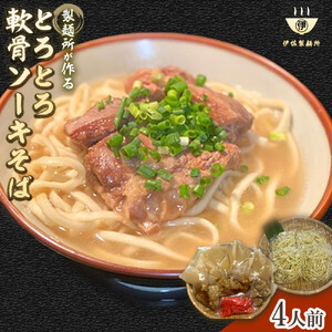 製麺所が作るとろとろ軟骨ソーキそばのセット（4人前）
