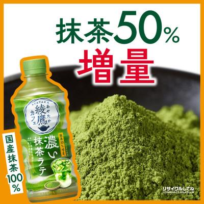 ふるさと納税 砺波市 綾鷹カフェ濃い抹茶ラテ 440mlPET×24本 |  | 02