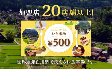 白川村 共通お食事券 3,000円分 チケット 岐阜 白川郷 世界遺産 観光 旅行 食事券 結旨豚 飛騨牛 定食 そば 飛騨 ディナー ランチ［ S398 ］