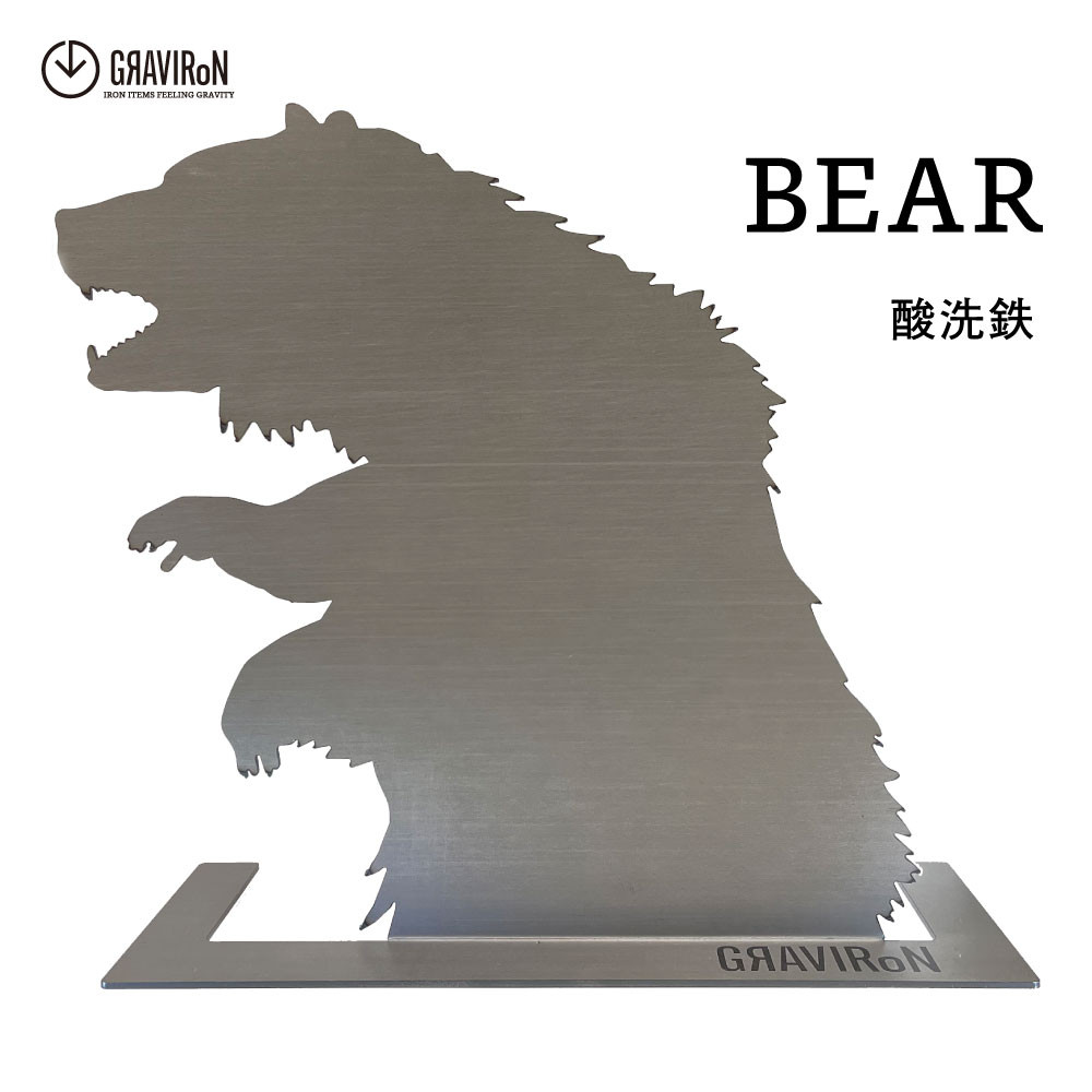 GRAVIRoN BEAR アクセサリースタンド （黒皮鉄 / 酸洗鉄）