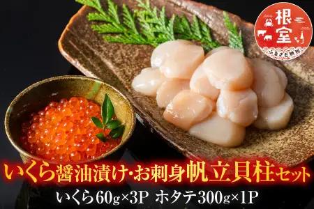 いくら醤油漬60g×3P・お刺身帆立貝柱300g B-42084