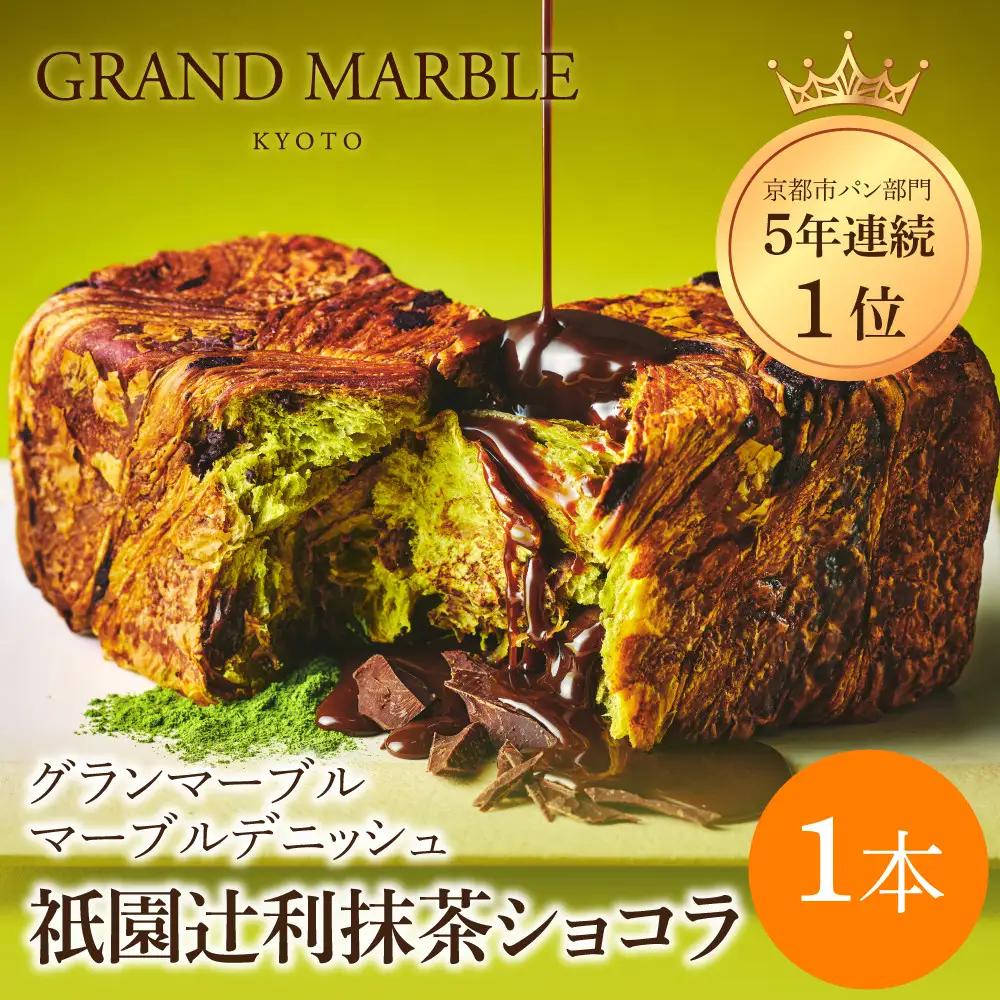 【GRAND MARBLE】祇園辻利抹茶ショコラ マーブルデニッシュ｜京都 デニッシュ食パン 高級食パン 人気店