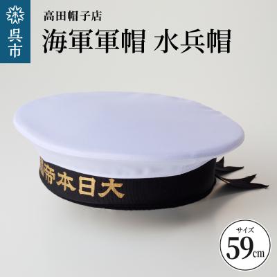 ふるさと納税 呉市 海軍軍帽 水兵帽(大日本帝國海軍) 59cm