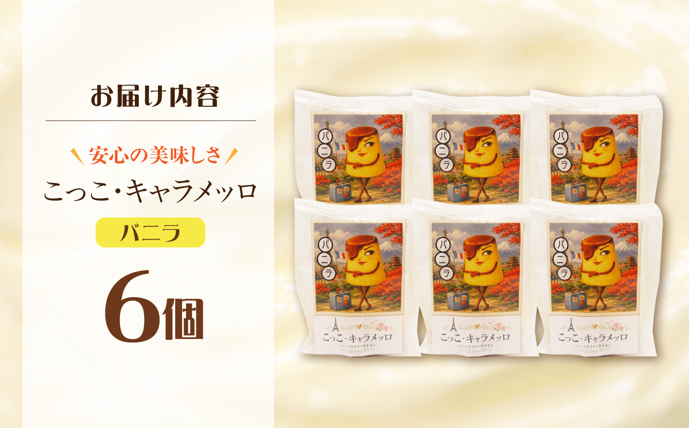 【旅するプリン】 こっこ・キャラメッロ （バニラ） 6個 【有限会社いけがみ】 [HDM001]