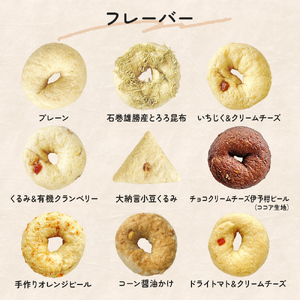ベーグル 低糖質 ヘルシーおからベーグル 9種 12個セット もちもちベーグル ＜石巻ベーグル＞ ベーグル ベーグル ベーグル ベーグル ベーグル ベーグル ベーグル 詰め合わせ 冷蔵 もっちり 無添