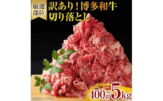 
            訳あり 博多和牛切り落とし 400g〜5kg | 黒毛和牛 お取り寄せグルメ お取り寄せ 福岡 お土産 九州 福岡土産 取り寄せ グルメ MEAT PLUS [CP014/CP015/CP016/CP017/CP018/CP033]
          