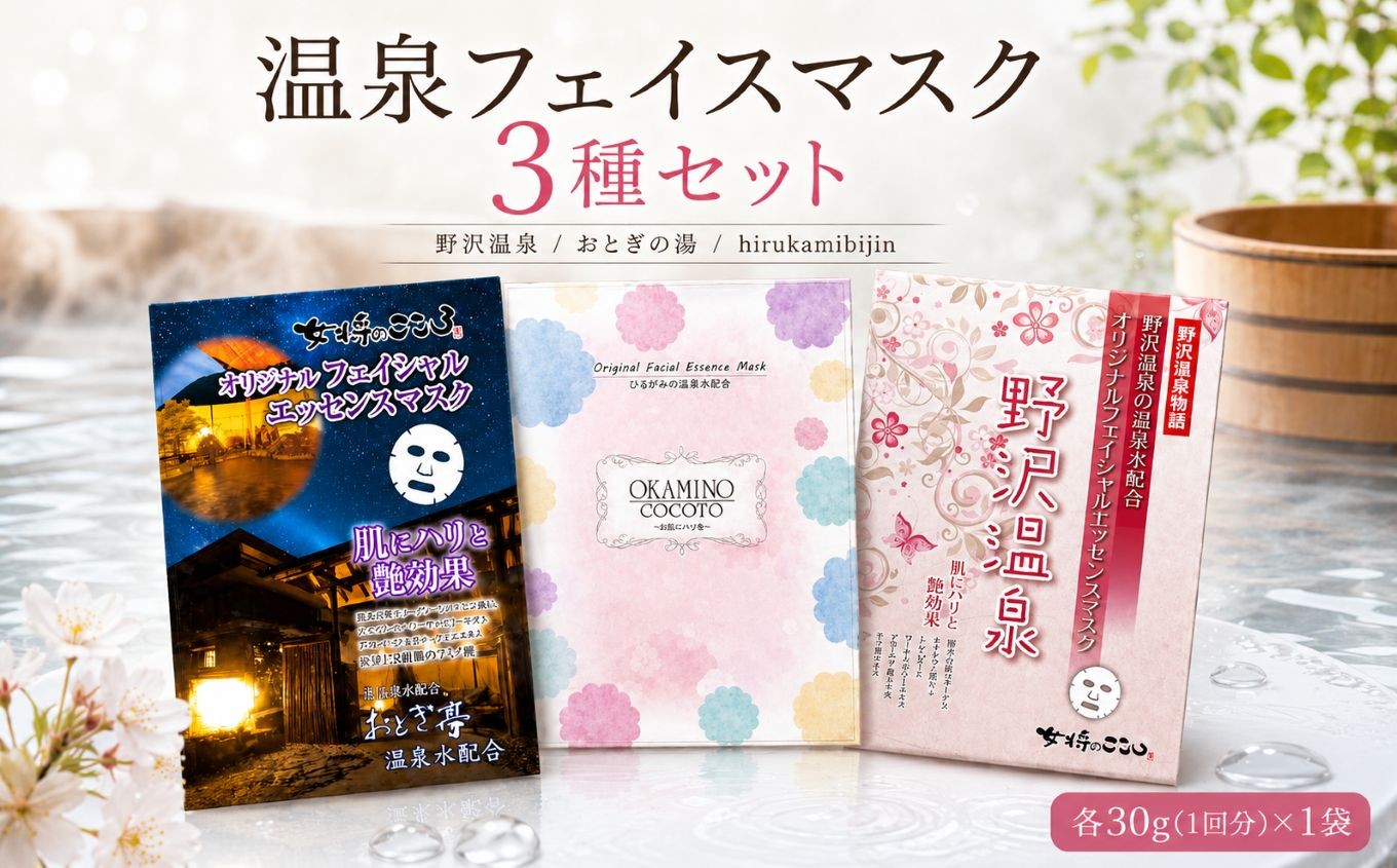 
            フェイスマスク + 温泉 の 素 | 温泉 風呂 お風呂 入浴剤 セット スキンケア 美容 フェイスマスク 信州 長野県 飯田市
          
