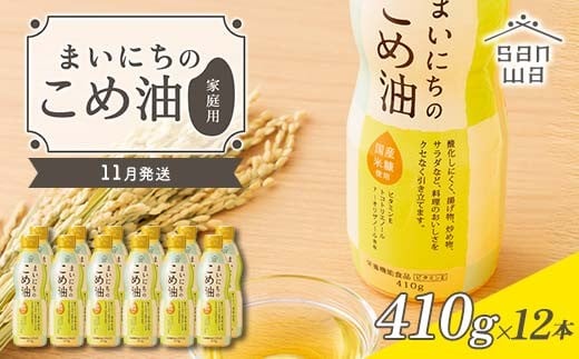 【三和油脂】≪2025年11月配送≫ ご家庭用 まいにちのこめ油 ミニボトル 410g×12本 ご自宅用 食用油 調理油 食品 山形県 F2Y-6385