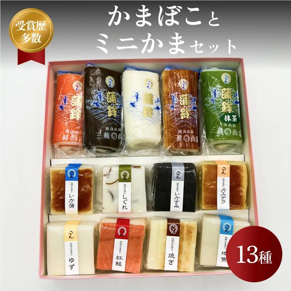 かまぼこ ミニかまセット 三権商店  | 蒲鉾 詰め合わせ ギフト セットお取り寄せ 食べ比べ 赤巻き 昆布巻き 白 すだれ 抹茶 ミニかまぼこ ミニ蒲鉾 おせち お正月 老舗 専門 人気 受賞 富山 氷見