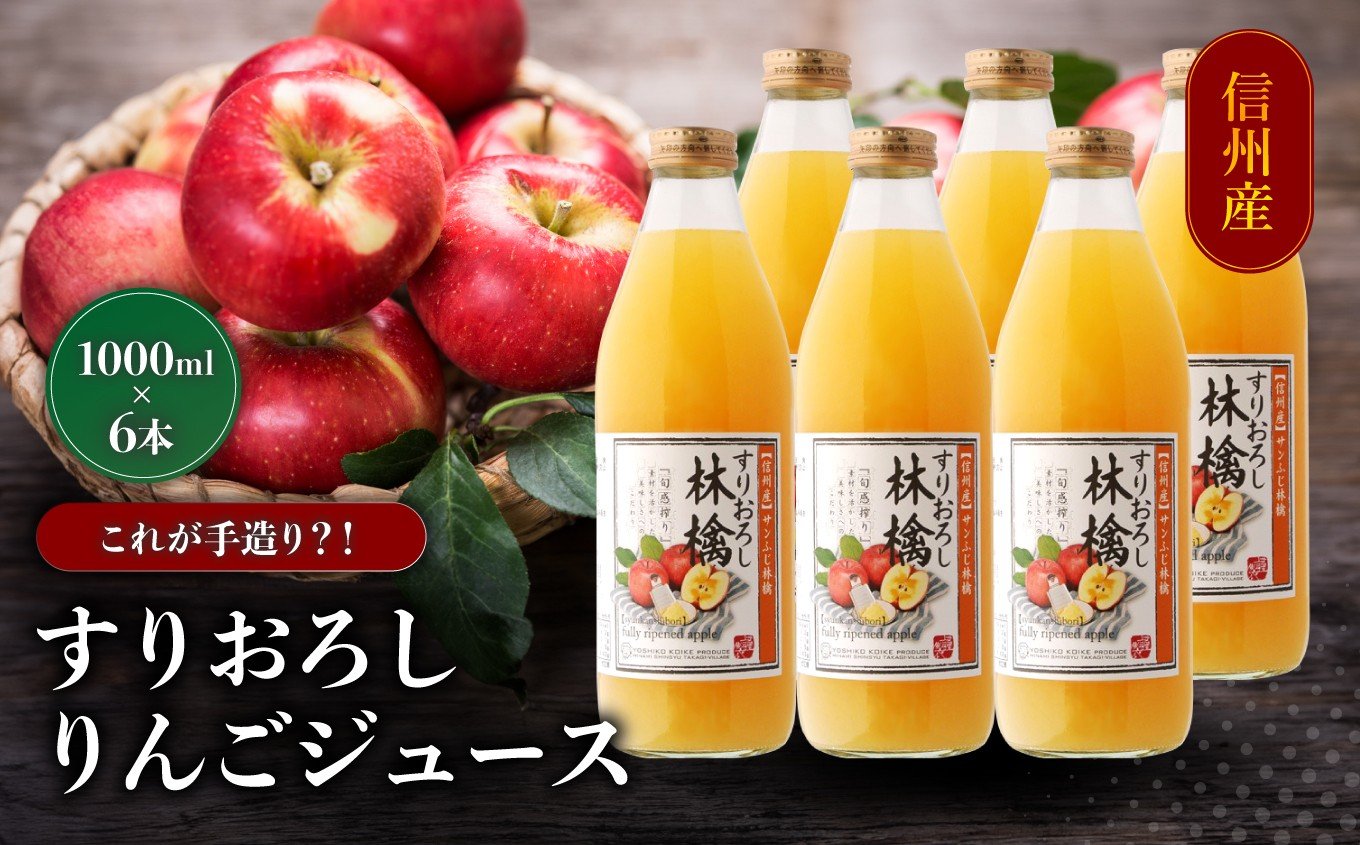 
            すりおろし りんご ジュース 6本 セット | 小池手造り農産加工所 りんご ジュース 国産 手造り てづくり 健康 飲料 長野県 飯田市
          