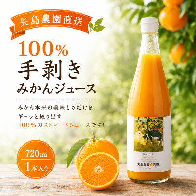 【ふるさと納税】【矢島みかん農園】手剥きみかん丸ごと100%ジュース720ml×1本　みかん農園直送～自然なままの味【1762625】