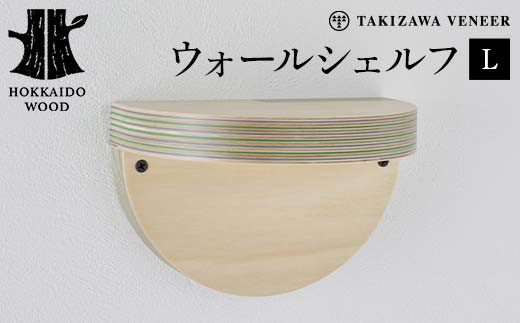 
            壁付け棚（L） 木製 HOKKAIDO WOOD F6S-262
          
