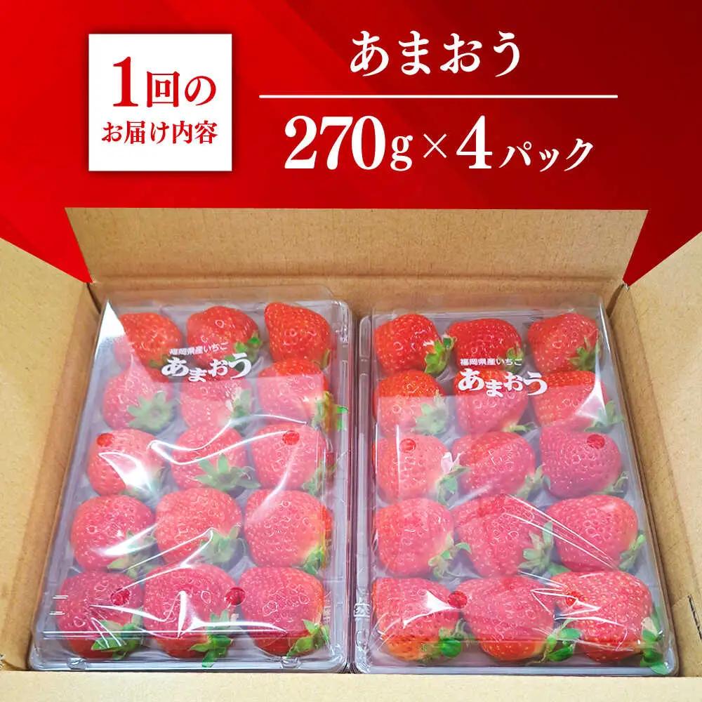 【先行予約】【全3回定期便】 農家直送 朝採り新鮮いちご 約270g×4パック  [ABDG006] いちご