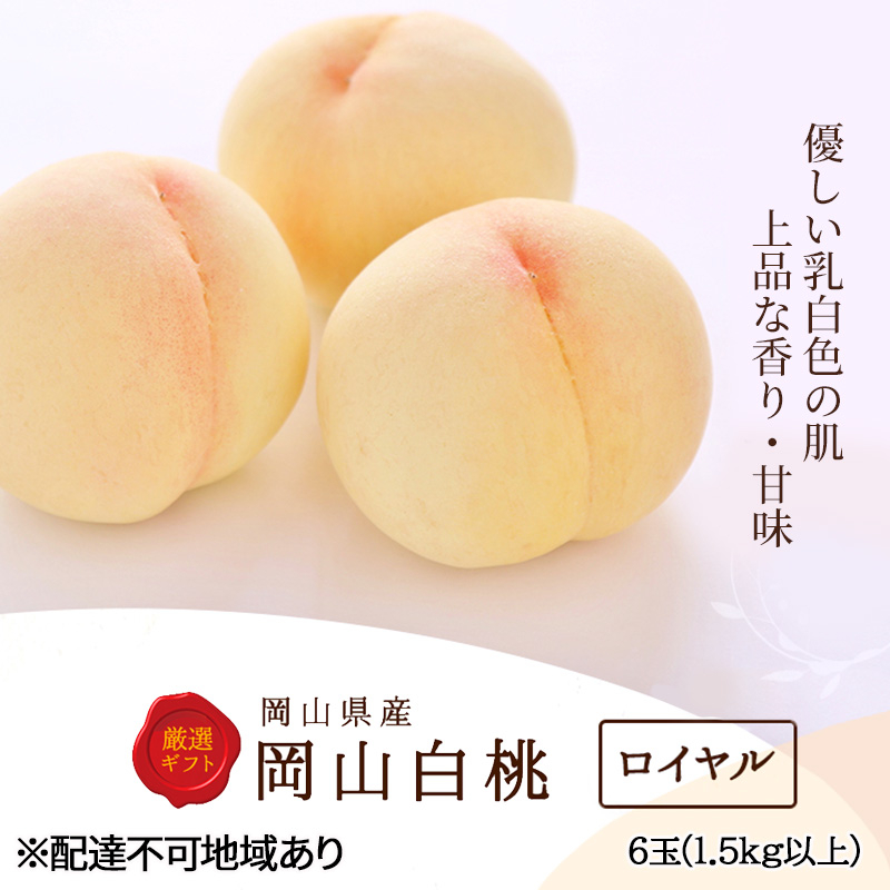 
                  桃 2027年 先行予約 白桃 6玉 (1.5kg以上) 等級：ロイヤル 化粧箱入り もも モモ 岡山県産 国産 フルーツ 果物 セット ギフト
                