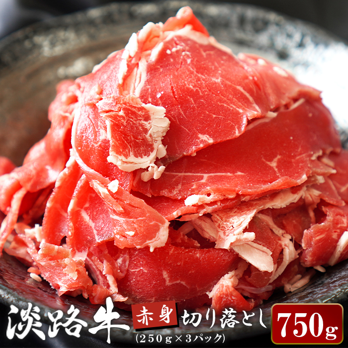淡路牛 赤身切り落し 750g（250g×3パック）切り落とし 