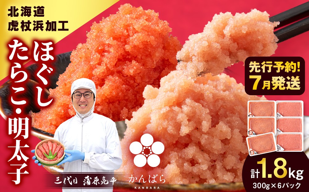 
                  【7月発送】虎杖浜加工 ほぐしたらこ・明太子セット 1.8kg (たらこ300g×3p 明太子300g×3p=計1,800g) 小分け めんたいこ 北海道 虎杖浜
                