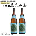 【ふるさと納税】屋久の島 1.8L × 2本 島内限定販売 芋焼酎＜本坊酒造 屋久島伝承蔵＞