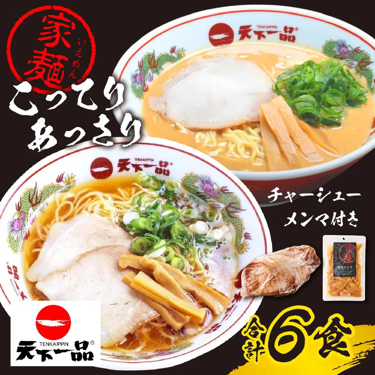 【天下一品】家麺 ラーメン ミックス ６食セット＜チャーシュー・メンマ付き＞[CU006] | 天下一品ラーメン 天下一品 こってりあっさり