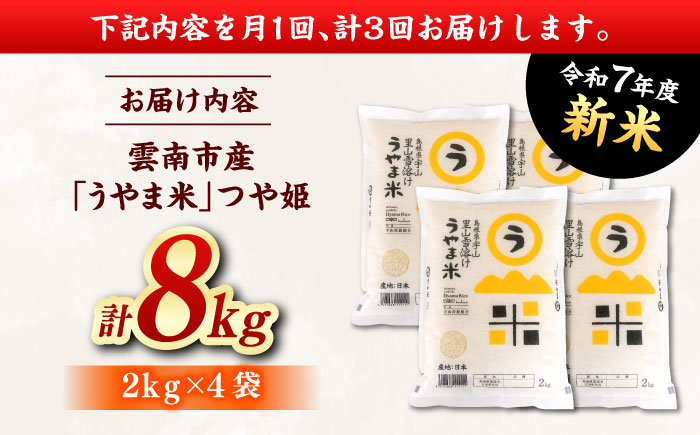 【全3回定期便】神話の里/吉田町「うやま米」つや姫 8kg（2kg×4）新米 白米 精米 コメ 島根県雲南市/有限会社藤本米穀店 [AIDB090]