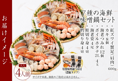 3385. 海鮮 味噌鍋 4人前 具沢山 7種 カキ 牡蠣 海老 つみれ えび エビ ホタテ 帆立 鮭 しゃけ 鱈 かに カニ 紅ズワイ 蟹 石狩鍋 味噌 北海道 弟子屈町