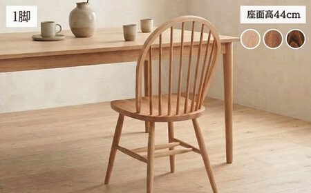 Coccole C268  1脚 ウィンザーチェア ダイニングチェア 椅子 
